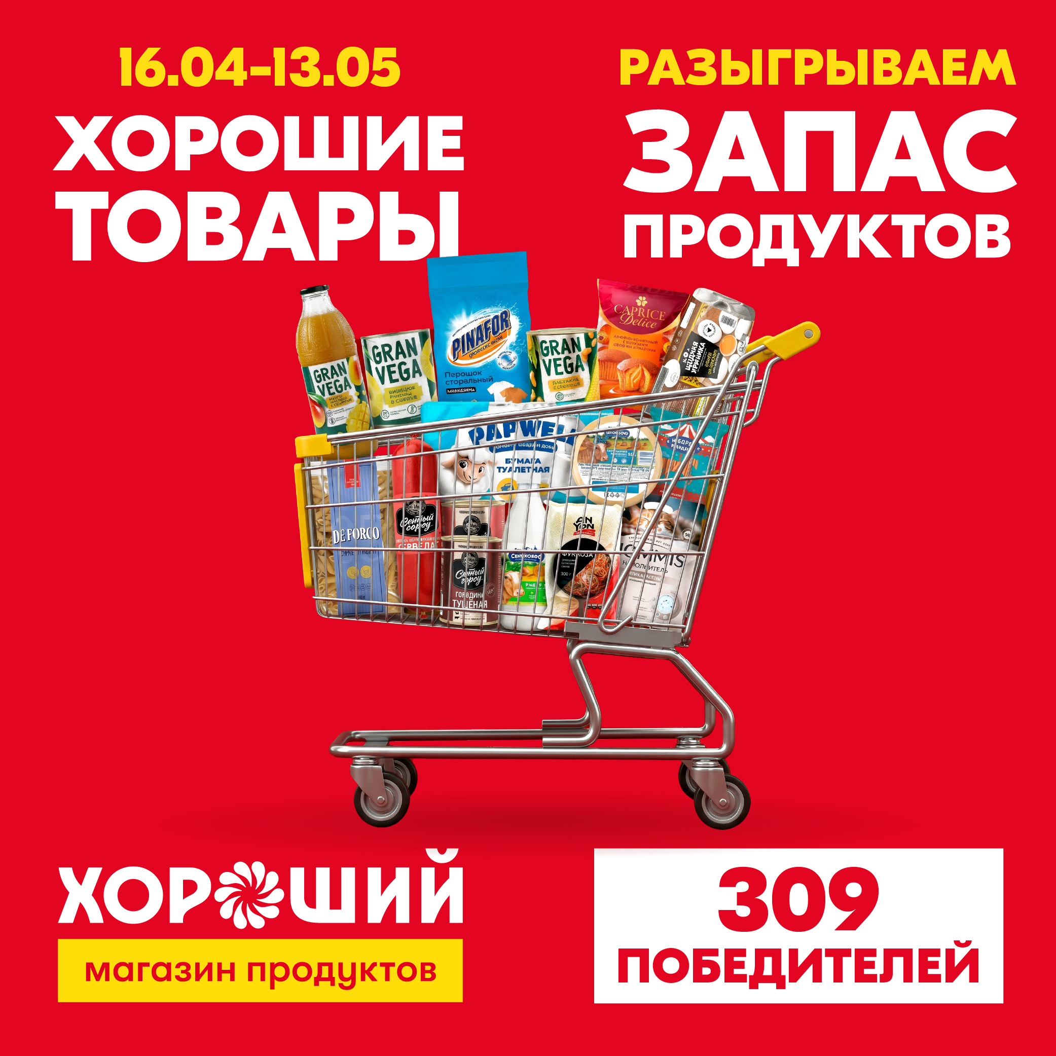 Акция «Хорошие товары»!