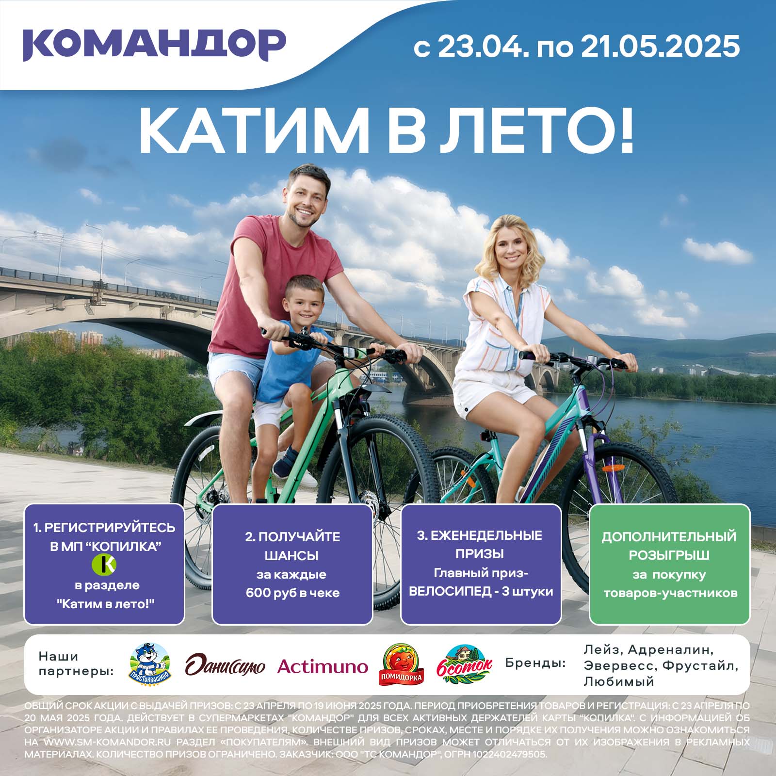 Катим в лето с Командором!