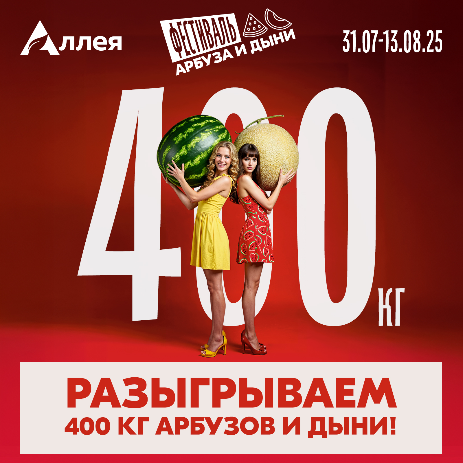 Выиграй 400 кг лета в «Аллее»