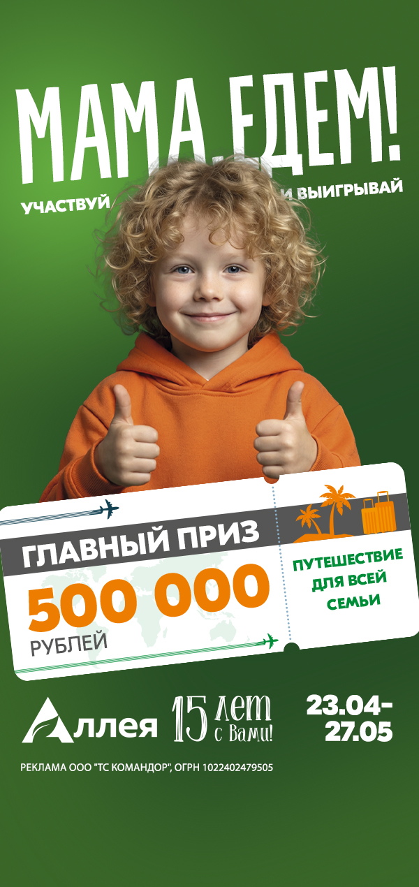 15 лет вместе: гипермаркеты «Аллея» разыгрывают 500 000 рублей на семейное путешествие