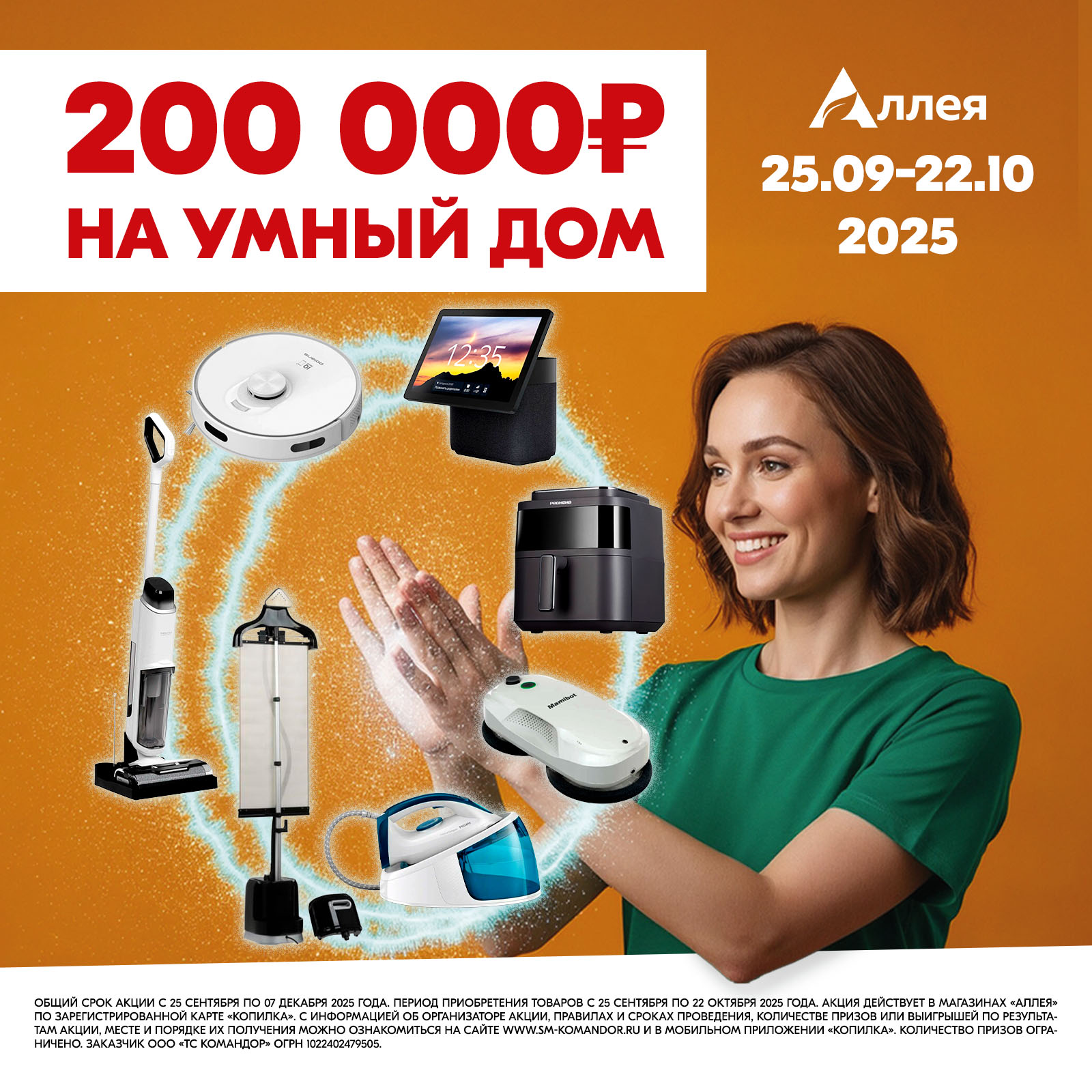 Только в «Аллее» 200 000 ₽ на «Умный дом»!
