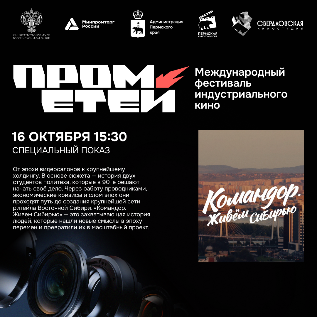 Фильм «Командор. Живем Сибирью» вошёл в специальную программу фестиваля индустриального кино «Прометей» 