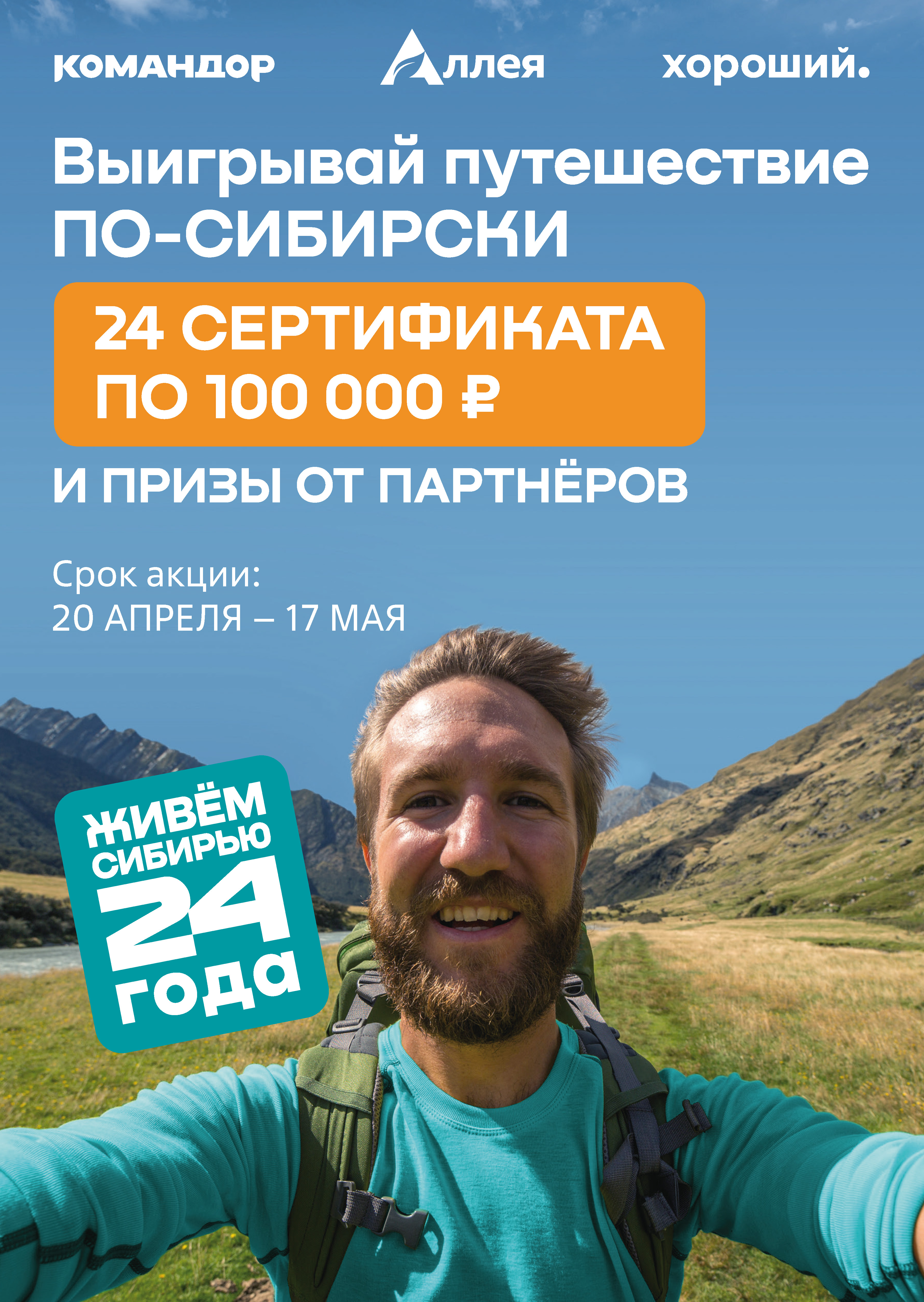 «Командор» разыграет 24 сертификата по 100 000 рублей на путешествие по Сибири  